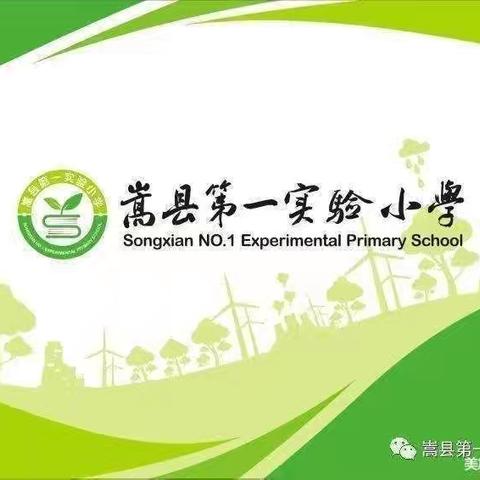 【一小•常规】家校携手促规范 狠抓常规促提升—嵩县第一实验小学教学常规大检查