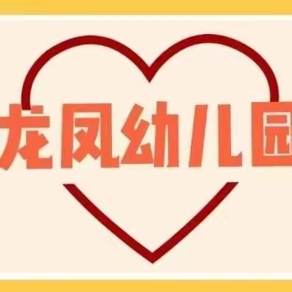 龙凤幼儿园“萌趣童心❤️ 与你童乐”六一文艺汇演活动