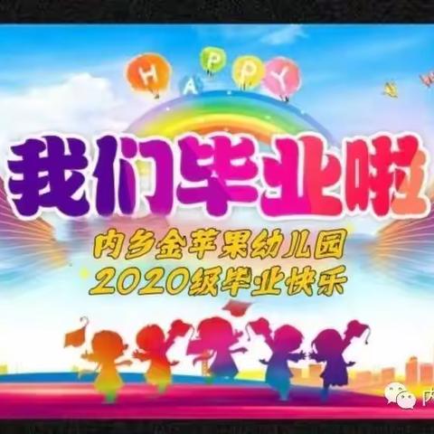 内乡县金苹果幼儿园《留“夏”记忆   未来可期》——2023跨越班毕业典礼暨特长班汇报演出圆满结束…