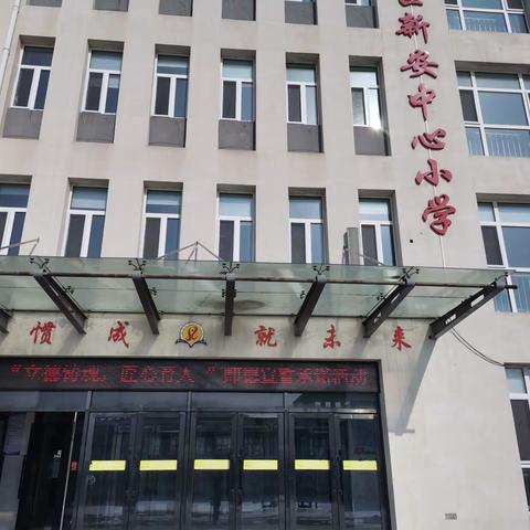 “立德铸魂，匠心育人”—长春市双阳区新安中心小学师德宣誓承诺活动