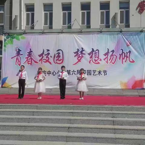 “青春校园  梦想扬帆”—新安中心小学第六届校园艺术节文艺汇演活动