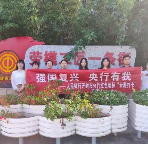 “云游”红色地标   厚植家国情怀——人民银行开封市分行开展“强国复兴 央行有我”红色地标“云游打卡”活动