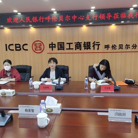 人民银行呼伦贝尔市中心支行莅临呼伦贝尔分行调研指导工作