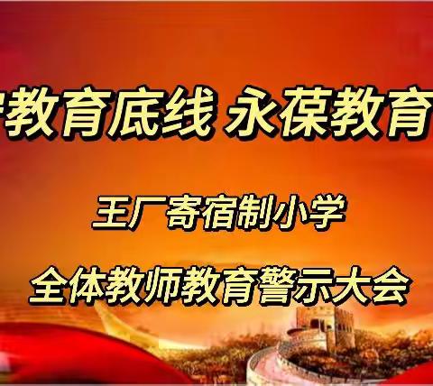 坚守教育底线，永葆教育初心——王厂寄宿制小学全体教师警示教育会