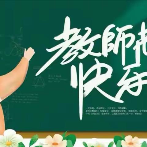 “爱润童心，感念师恩”—— 桐木镇胜利小学教师节感恩教育系列活动