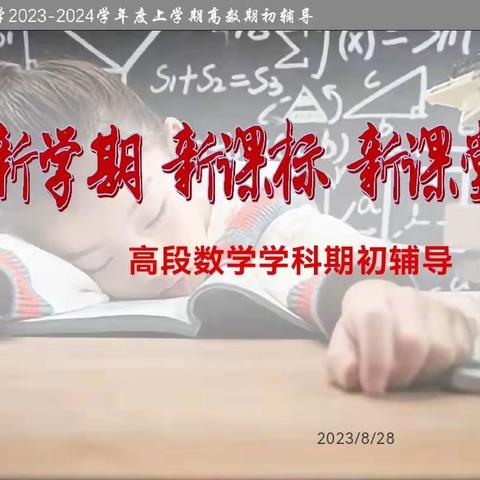 新学期 新课标 新课堂—望花区小学2023-2024学年度上学期高段数学学科期初辅导