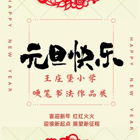 “庆元旦 ，迎新年” —王庄堡小学硬笔书法展