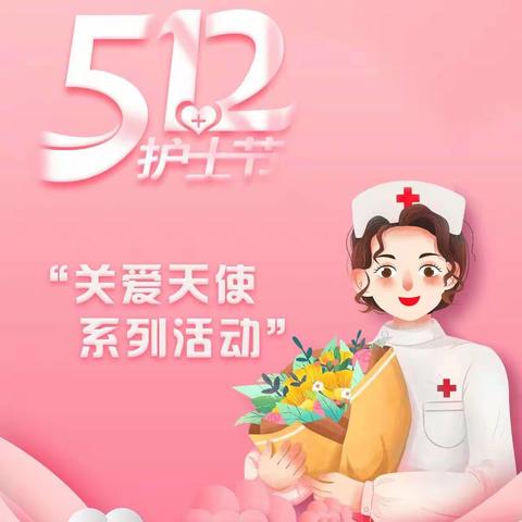 护士节系列活动               04 总护理部召开“畅谈听心声   聚力促提升”护士座谈会