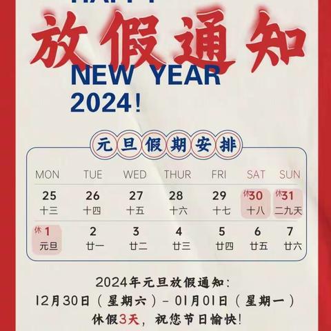 车桥中心幼儿园2024元旦节放假通知