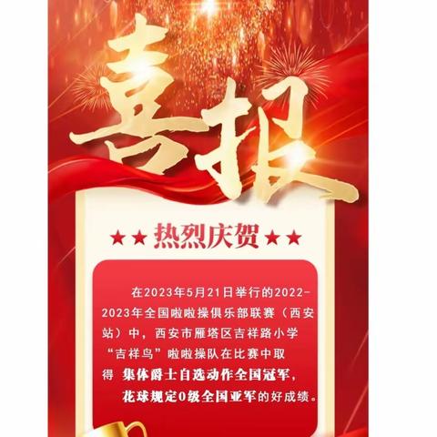 【喜报】热烈祝贺吉祥路小学“吉祥鸟”啦啦操队在2022-2023年全国啦啦操俱乐部联赛（西安站）夺冠