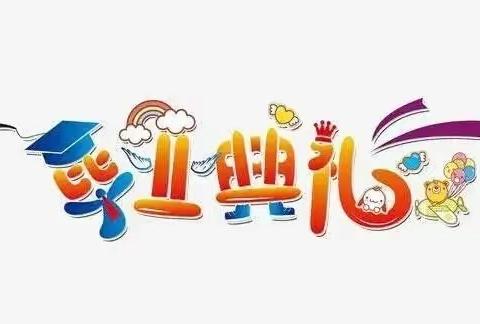 “感恩母校，放飞梦想”— 扎鲁特旗蒙古族实验小学毕业报道