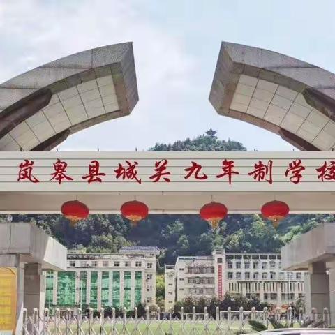 快进学堂，前程朤朤——岚皋县城关九年制学校2024年春季开学返校指南