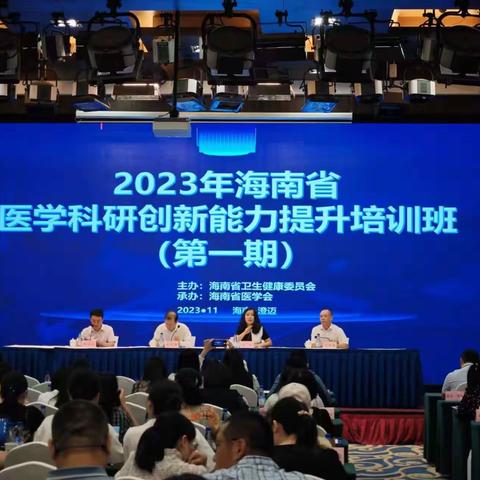 2023年第一期海南省医学科研创新能力提升培训班在澄迈顺利召开