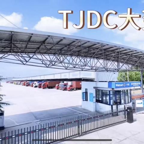 「TJDC 」凝心聚力 盛装再启幕