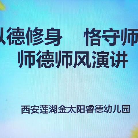 【以德修身 恪守师德】西安莲湖金太阳睿德幼儿园师德师风演讲活动