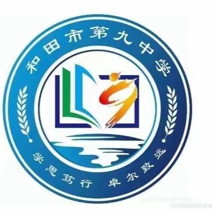 七十五载逢盛世，同心共筑谱华章——和田市第九中学国庆佳节学生拔河比赛与教师趣味运动会（阶段总结十八）