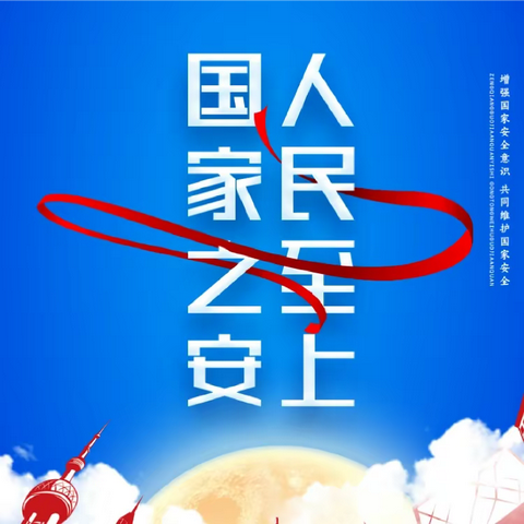 张岭小学415国家安全教育日系列活动