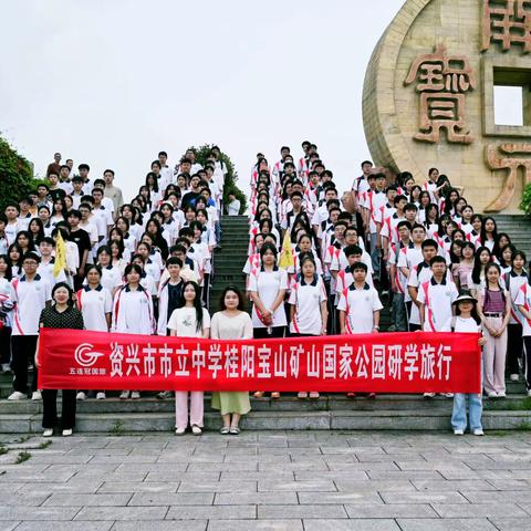 “千年矿都，神奇宝山”-资兴市市立中学桂阳宝山国家矿山公园 一日研学活动（摄影：袁建平）