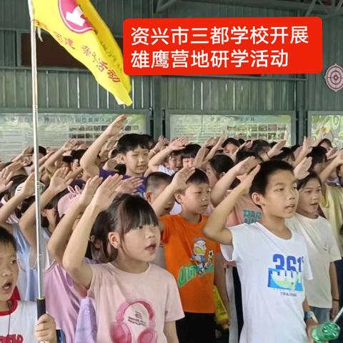 2024资兴市三都学校开展“亲近自然，寓教于乐”雄鹰营地研学活动（李丽华摄）