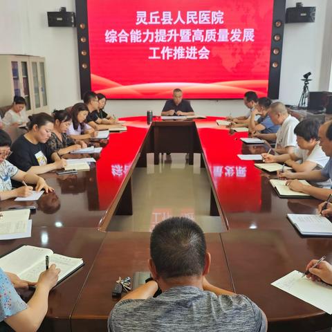 灵丘县人民医院召开医院综合能力提升暨高质量发展工作推进会