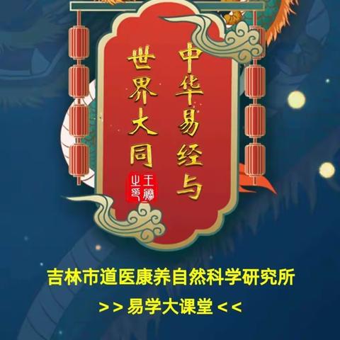 《中华<易经〉与世界大同》易学大讲堂开课啦！