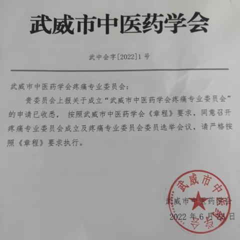 关于召开武威市中医药学会疼痛专业委员会成立大会的通知