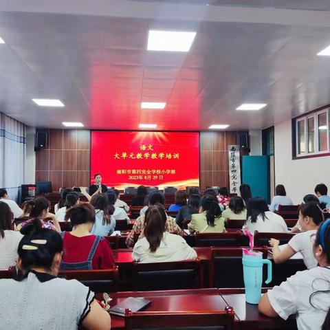 培训学习促成长 蓄力扬帆启新航——南阳市第四完全学校小学部新学期教师培训￼