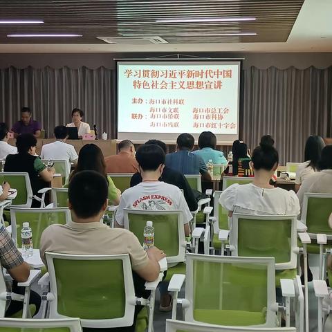 海口市社科联组织开展学习习近平新时代中国特色社会主义思想宣讲系列活动