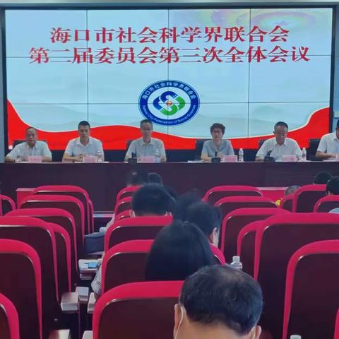 海口市社科联召开二届三次全委会