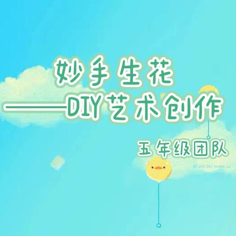 妙手生花——DIY艺术创作社团