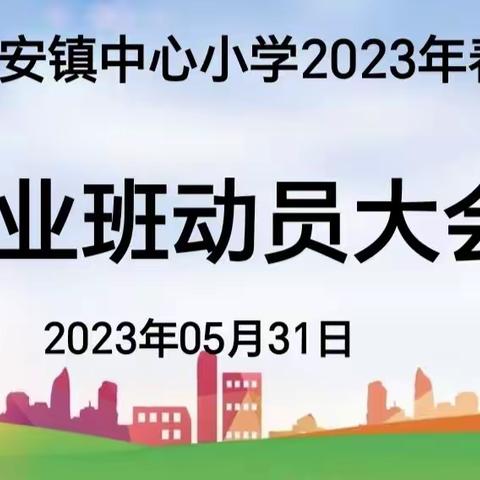 “小细节大成长，做最美的自己”——上思县叫安镇中心小学毕业班思想动员大会