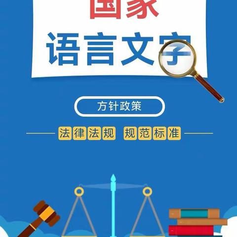 语言文字工作专栏 | 国家语言文字方针政策、法律法规、规范标准