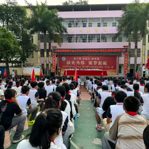 秋光为序，筑梦起航——上思县叫安镇中心小学2024年秋季学期开学典礼暨安全教育“开学第一课”