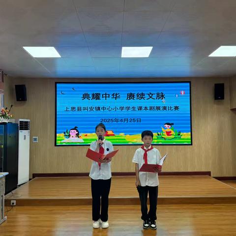 “典耀中华 赓续文脉”——上思县叫安镇中心小学2025年春季学期学生课本剧展演比赛