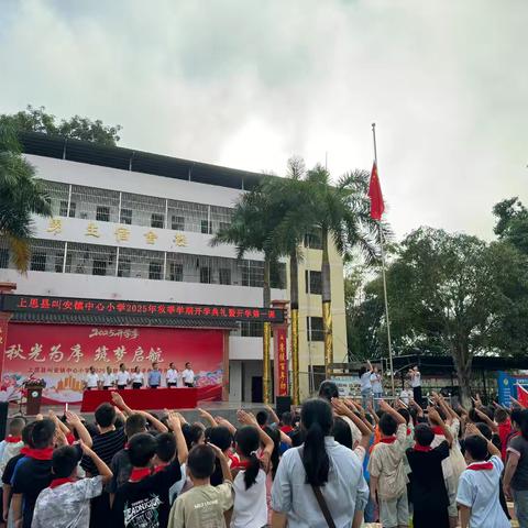 秋光为序，筑梦启航——上思县叫安镇中心小学2025年秋季学期开学典礼暨安全教育第一课