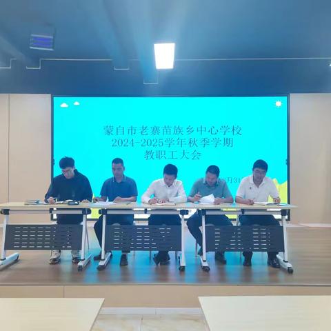 凝心聚力赴新途 深耕细作启新篇——蒙自市老寨苗族乡中心学校2024年秋季学期工作部署会议