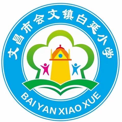 快乐暑假 安全一夏——文昌市会文镇白延小学暑假放假通知及致家长的一封信