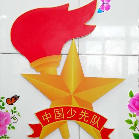 我爱红领巾