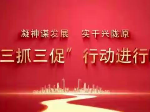 “三抓三促”行动、安全教育行动—插岗学区开展防火应急疏散演练活动