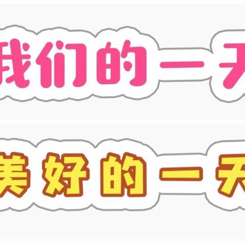 中堡镇田庄幼儿园🧚🏻‍♀️一日生活！