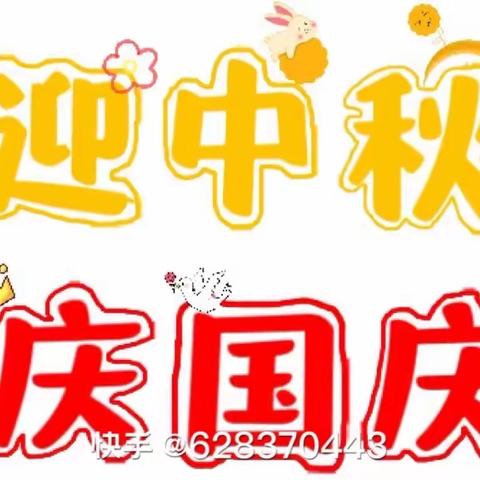 与您共度中秋佳节！🥰 中堡镇田庄幼儿园祝大家中秋快乐！🥳