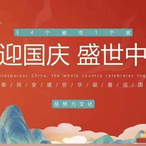 🍃金秋10月，举国同庆！田庄幼儿园祝祖国母亲生日快乐！🌸