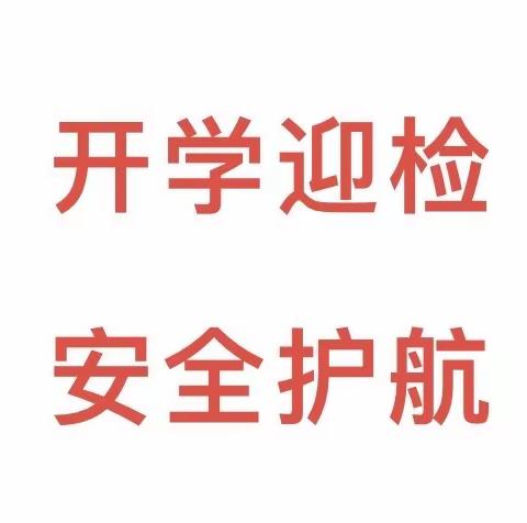 开学迎检 安全护航——中堡镇田庄幼儿园2024年春季开学安全检查