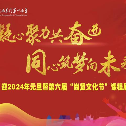 凝心聚力共奋进，同心筑梦向未来——海口市琼山东门第一小学迎2024年元旦暨第六届“尚贤文化节”课程展演