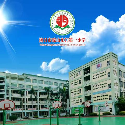 【尚贤东门】入校诊断精指导，引领赋能促提升——2024年海口市"椰城强师"市级骨干校长培养项目导师入校指导走进东门一小