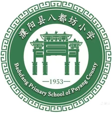 濮阳县八都坊小学开展“家校携手促成长，同心共育待花开”主题家长会