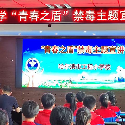 禁毒知识进校园，携手护航促成长 ——工程小学“青春之盾”全民禁毒宣传教育月活动