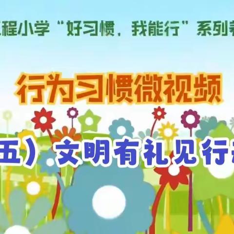 工程小学“好习惯，我能行”系列养成教育（五）我能行，文明有礼见行动