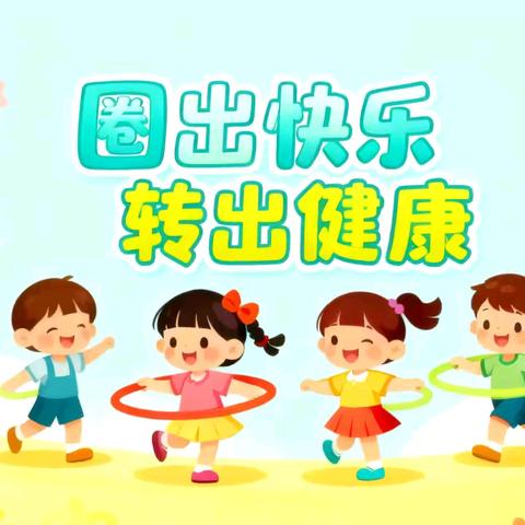 【活力赛场】“圈”住快乐，“转”出健康！中班组呼啦圈比赛圆满落幕！