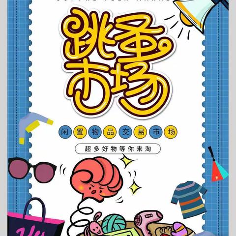 “小小市场，大大成长”——周口市经开区育才学校幼儿部跳蚤市场活动